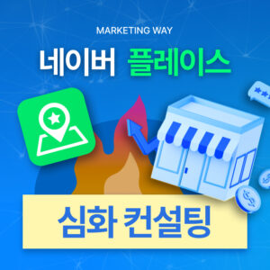 1:1 플레이스 심화 컨설팅