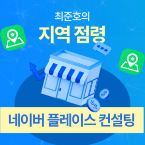 1:1 플레이스 심화 컨설팅