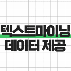 텍스트 마이닝 데이터