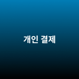 개인결제 2,500,000원