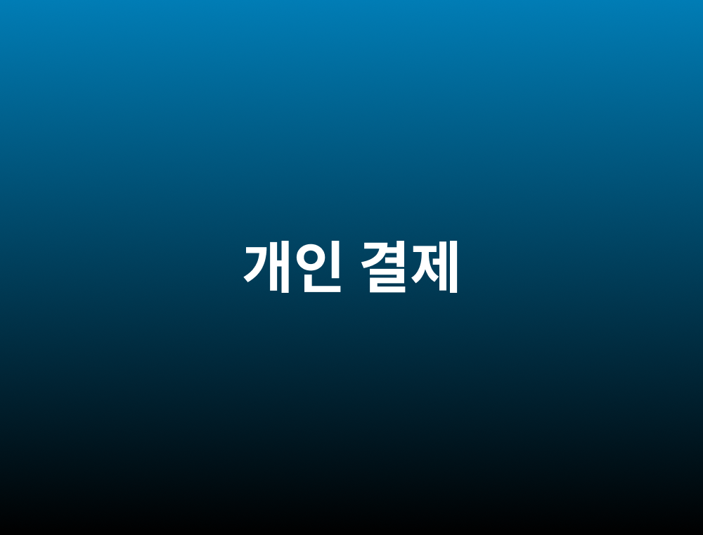 개인결제 2,500,000원