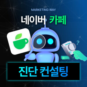 1:1 카페 진단 컨설팅