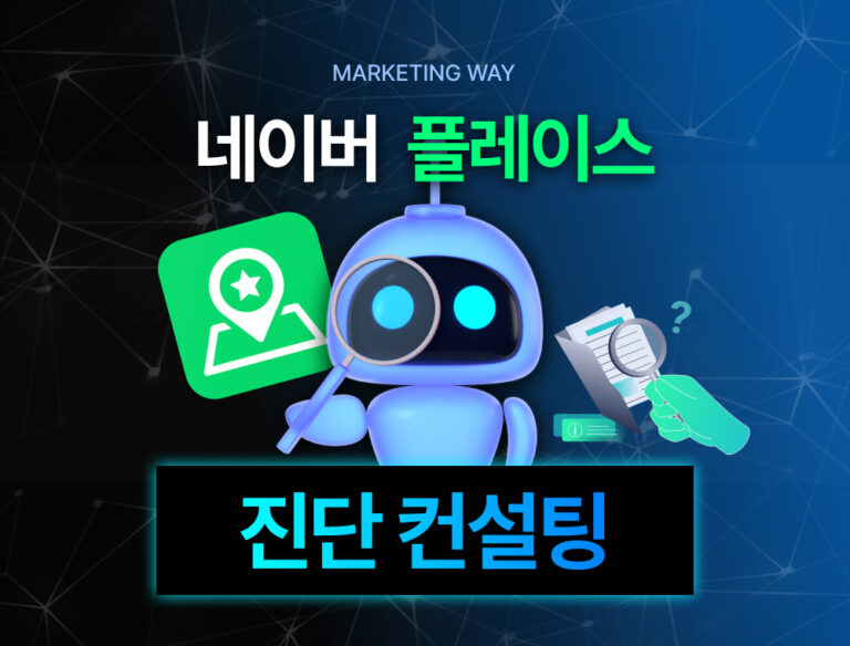 1:1 플레이스 진단 컨설팅